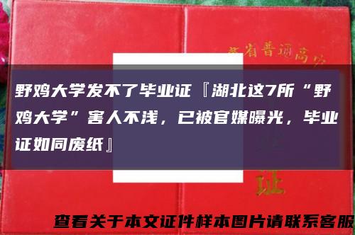 野鸡大学发不了毕业证『湖北这7所“野鸡大学”害人不浅，已被官媒曝光，毕业证如同废纸』缩略图