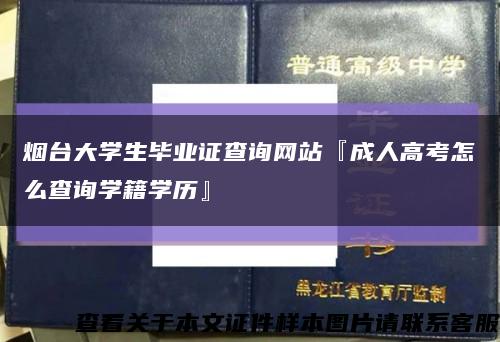 烟台大学生毕业证查询网站『成人高考怎么查询学籍学历』缩略图