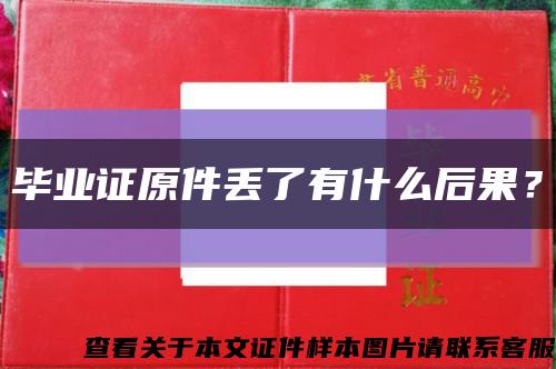 毕业证原件丢了有什么后果？缩略图