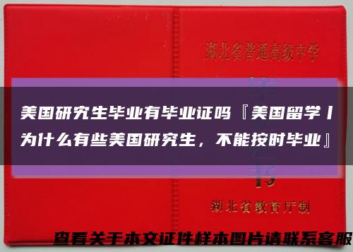 美国研宄生毕业有毕业证吗『美国留学丨为什么有些美国研究生，不能按时毕业』缩略图