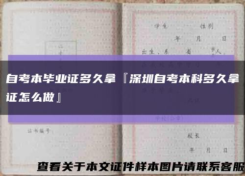 自考本毕业证多久拿『深圳自考本科多久拿证怎么做』缩略图