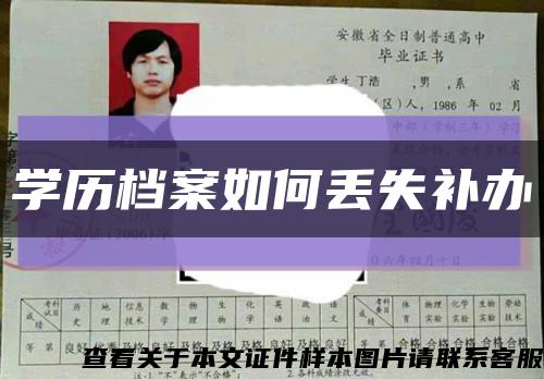 学历档案如何丢失补办缩略图