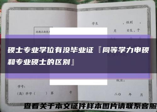 硕士专业学位有没毕业证『同等学力申硕和专业硕士的区别』缩略图