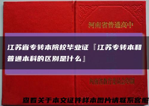 江苏省专转本院校毕业证『江苏专转本和普通本科的区别是什么』缩略图