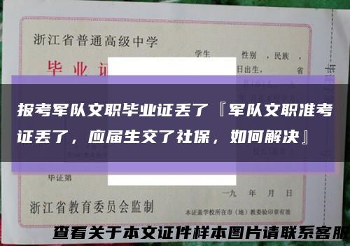 报考军队文职毕业证丢了『军队文职准考证丢了，应届生交了社保，如何解决』缩略图