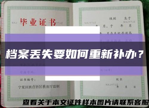 档案丢失要如何重新补办？缩略图