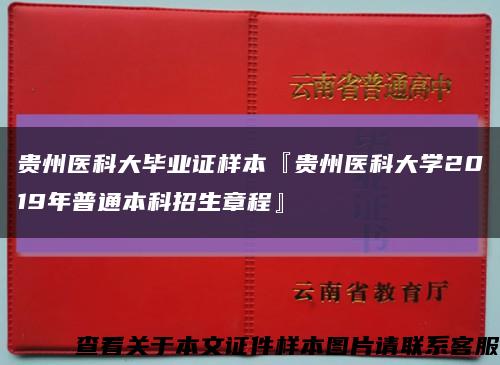 贵州医科大毕业证样本『贵州医科大学2019年普通本科招生章程』缩略图