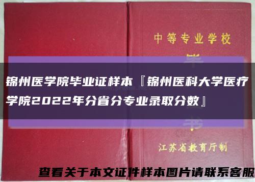 锦州医学院毕业证样本『锦州医科大学医疗学院2022年分省分专业录取分数』缩略图