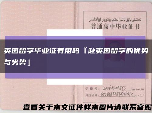 英国留学毕业证有用吗『赴英国留学的优势与劣势』缩略图