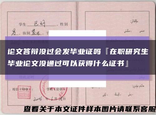 论文答辩没过会发毕业证吗『在职研究生毕业论文没通过可以获得什么证书』缩略图