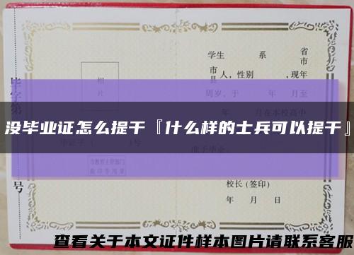 没毕业证怎么提干『什么样的士兵可以提干』缩略图