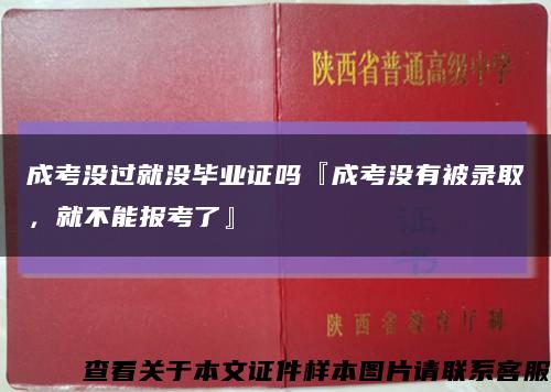 成考没过就没毕业证吗『成考没有被录取，就不能报考了』缩略图