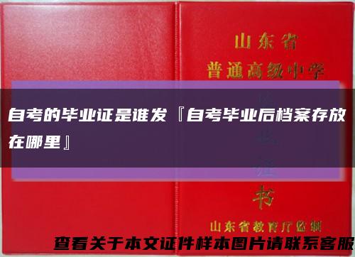 自考的毕业证是谁发『自考毕业后档案存放在哪里』缩略图