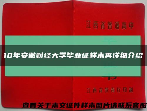 10年安徽财经大学毕业证样本再详细介绍缩略图