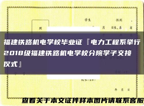 福建铁路机电学校毕业证『电力工程系举行2018级福建铁路机电学校分院学子交接仪式』缩略图