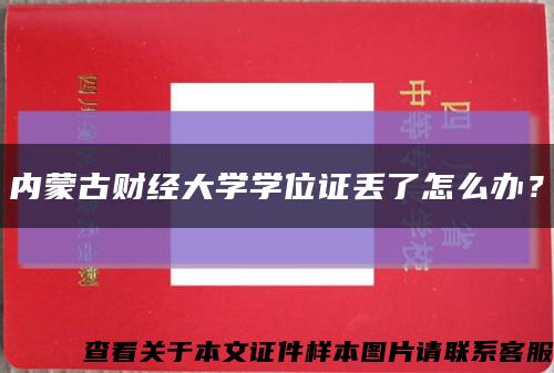 内蒙古财经大学学位证丢了怎么办？缩略图