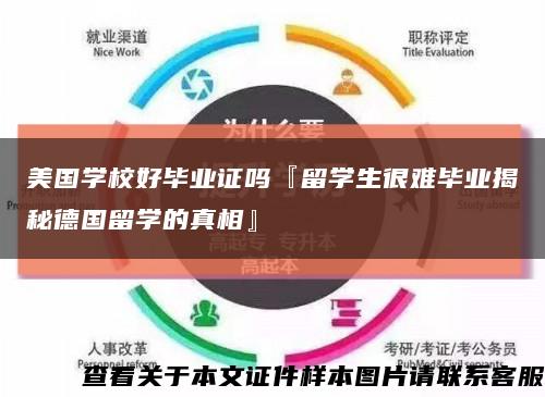 美国学校好毕业证吗『留学生很难毕业揭秘德国留学的真相』缩略图