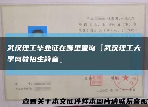 武汉理工毕业证在哪里查询『武汉理工大学网教招生简章』缩略图