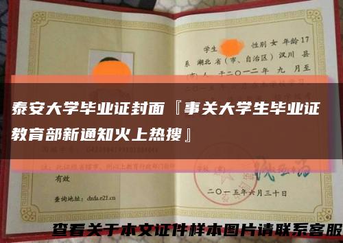 泰安大学毕业证封面『事关大学生毕业证 教育部新通知火上热搜』缩略图