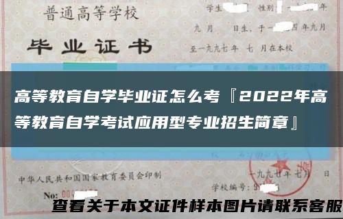 高等教育自学毕业证怎么考『2022年高等教育自学考试应用型专业招生简章』缩略图