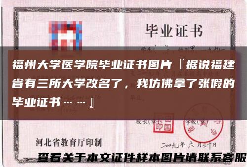 福州大学医学院毕业证书图片『据说福建省有三所大学改名了，我仿佛拿了张假的毕业证书……』缩略图