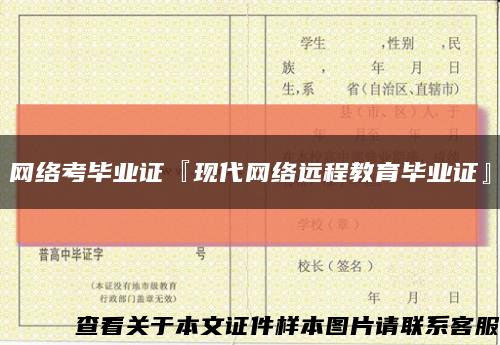 网络考毕业证『现代网络远程教育毕业证』缩略图