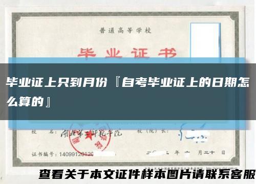 毕业证上只到月份『自考毕业证上的日期怎么算的』缩略图