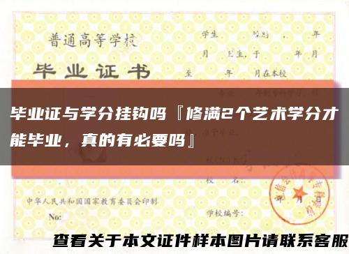 毕业证与学分挂钩吗『修满2个艺术学分才能毕业，真的有必要吗』缩略图