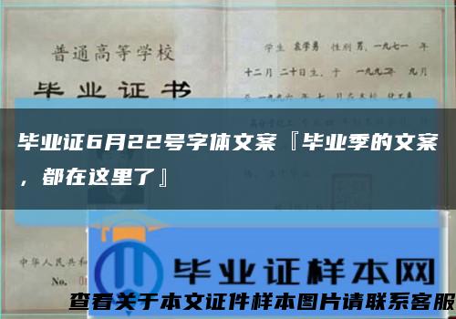 毕业证6月22号字体文案『毕业季的文案，都在这里了』缩略图