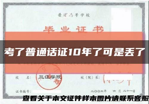 考了普通话证10年了可是丢了缩略图