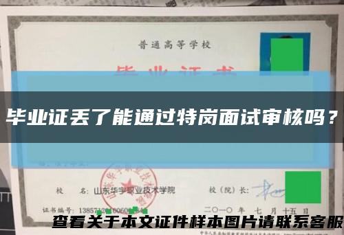 毕业证丢了能通过特岗面试审核吗？缩略图