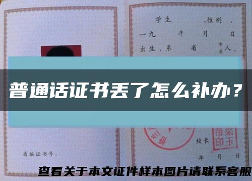 普通话证书丢了怎么补办？缩略图