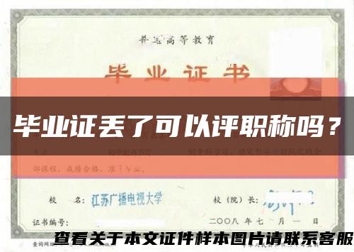 毕业证丢了可以评职称吗？缩略图