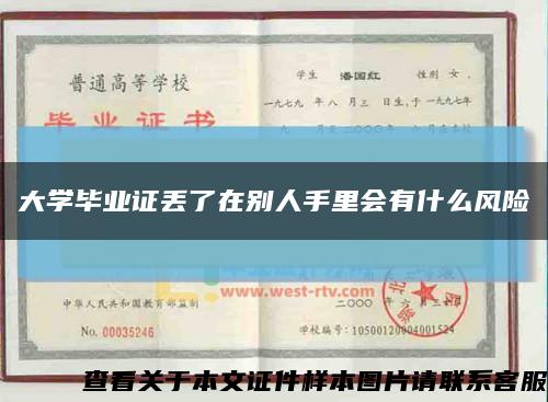 大学毕业证丢了在别人手里会有什么风险缩略图