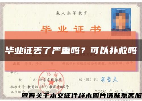 毕业证丢了严重吗？可以补救吗缩略图