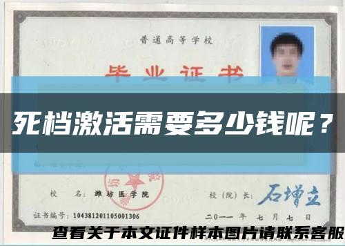 死档激活需要多少钱呢？缩略图