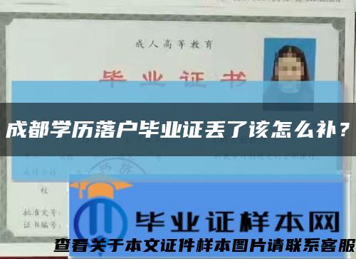 成都学历落户毕业证丢了该怎么补？缩略图