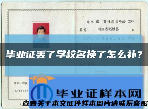 毕业证丢了学校名换了怎么补？缩略图