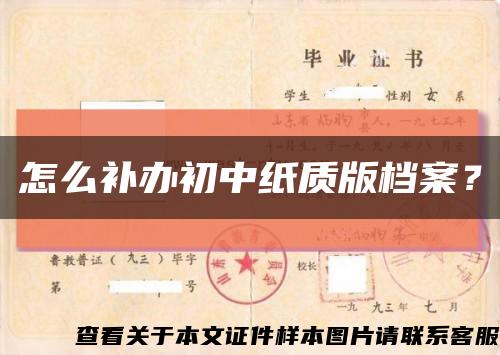 怎么补办初中纸质版档案？缩略图