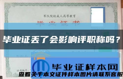 毕业证丢了会影响评职称吗？缩略图