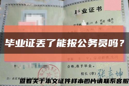 毕业证丢了能报公务员吗？缩略图