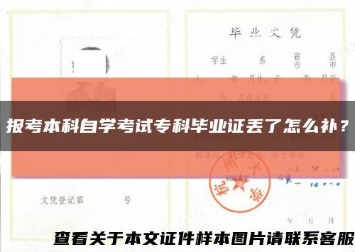 报考本科自学考试专科毕业证丢了怎么补？缩略图