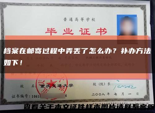 档案在邮寄过程中弄丢了怎么办？补办方法如下！缩略图