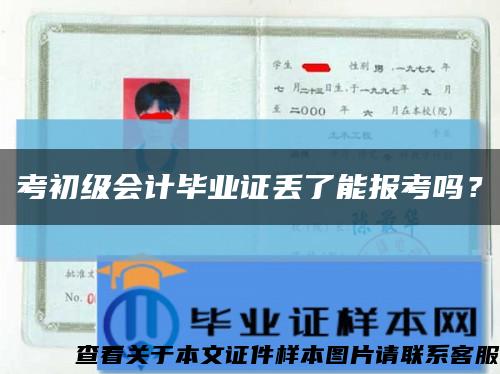 考初级会计毕业证丢了能报考吗？缩略图