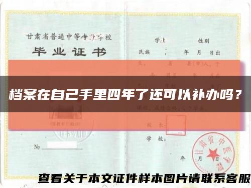 档案在自己手里四年了还可以补办吗？缩略图