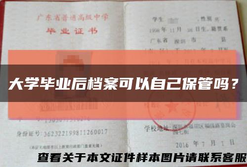 大学毕业后档案可以自己保管吗？缩略图