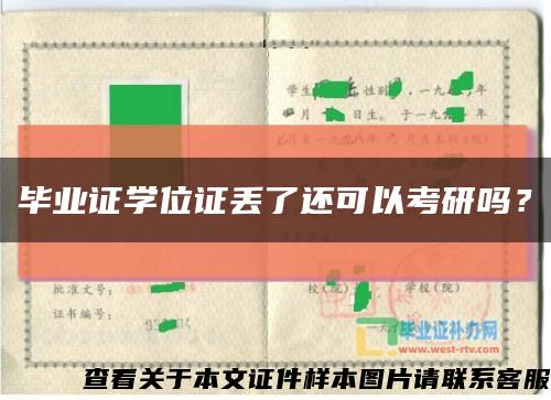 毕业证学位证丢了还可以考研吗？缩略图