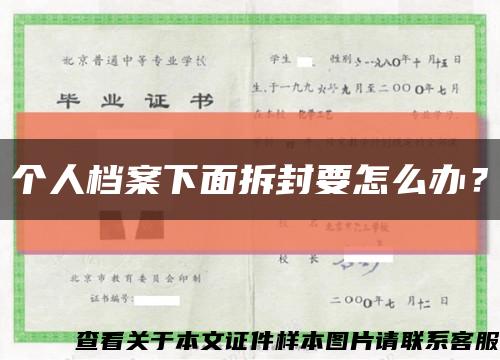 个人档案下面拆封要怎么办？缩略图