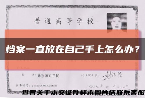 档案一直放在自己手上怎么办？缩略图