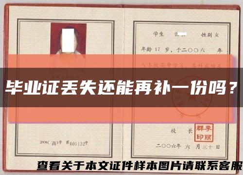 毕业证丢失还能再补一份吗？缩略图